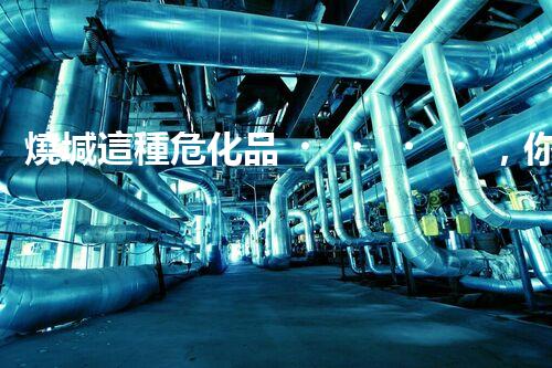 燒堿這種?；罚阒涝撛趺窗踩幚韱?？